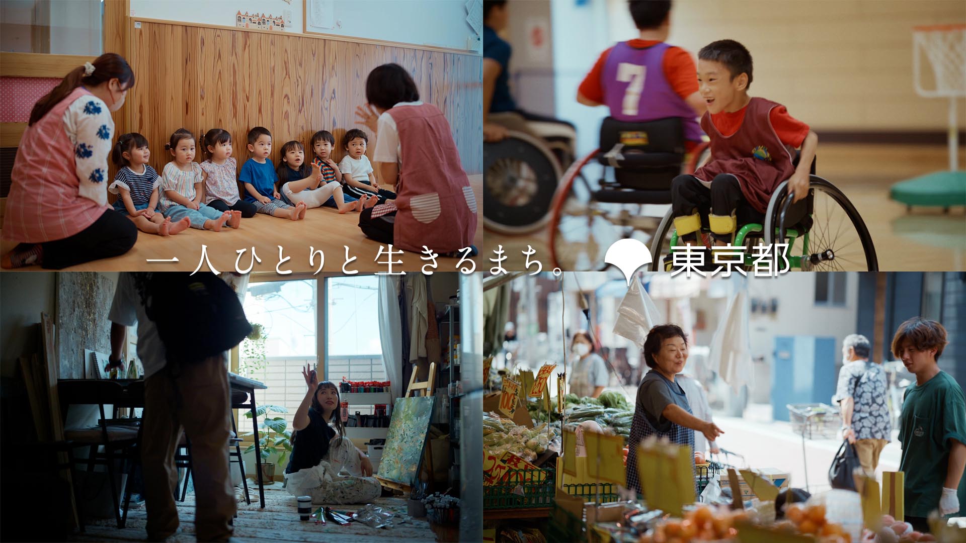 「一人ひとりと生きるまち。」コンセプトムービー（おはよう、こんにちは、またあした篇・テロップあり）