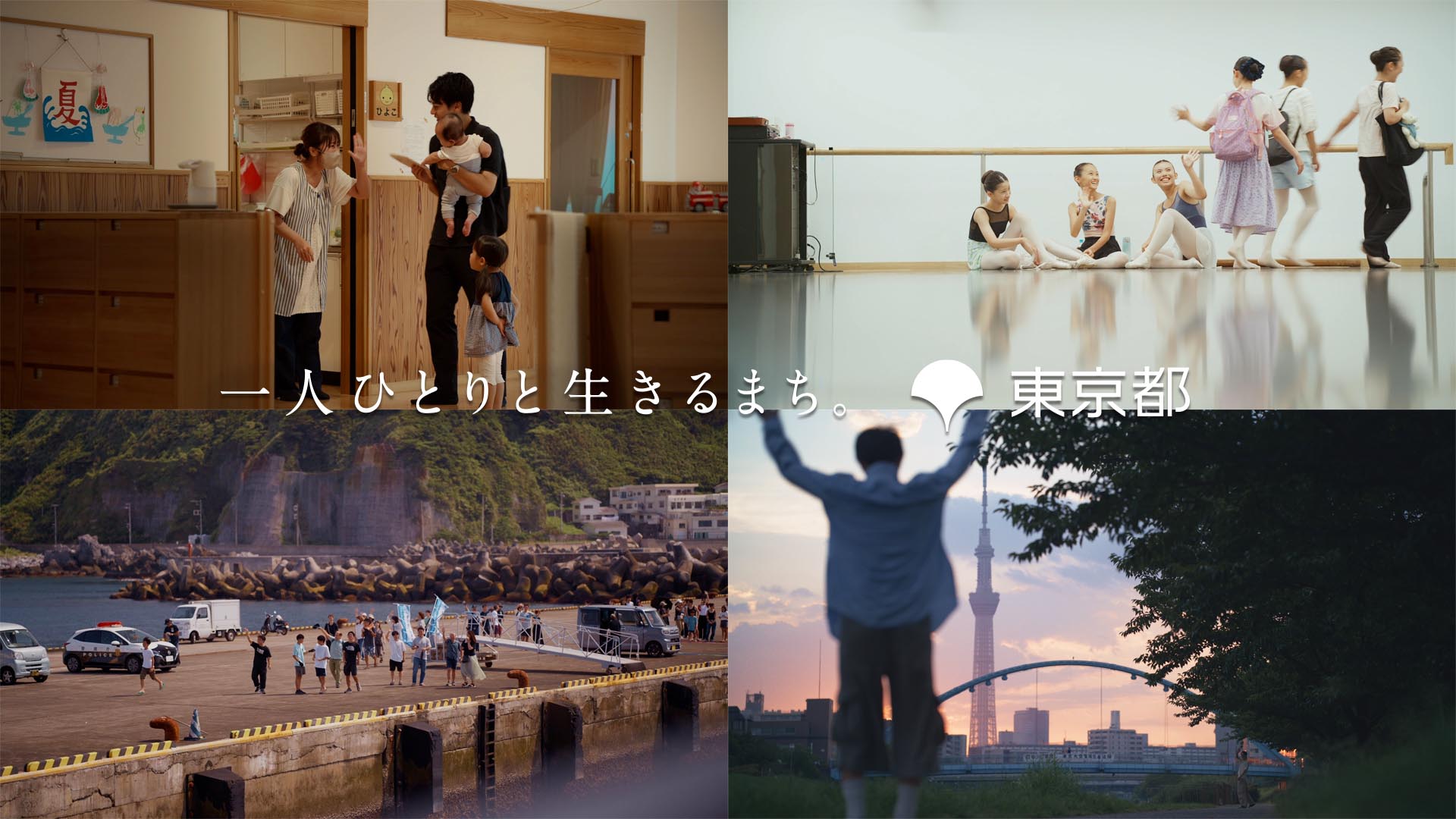 「一人ひとりと生きるまち。」コンセプトムービー（またあした篇）