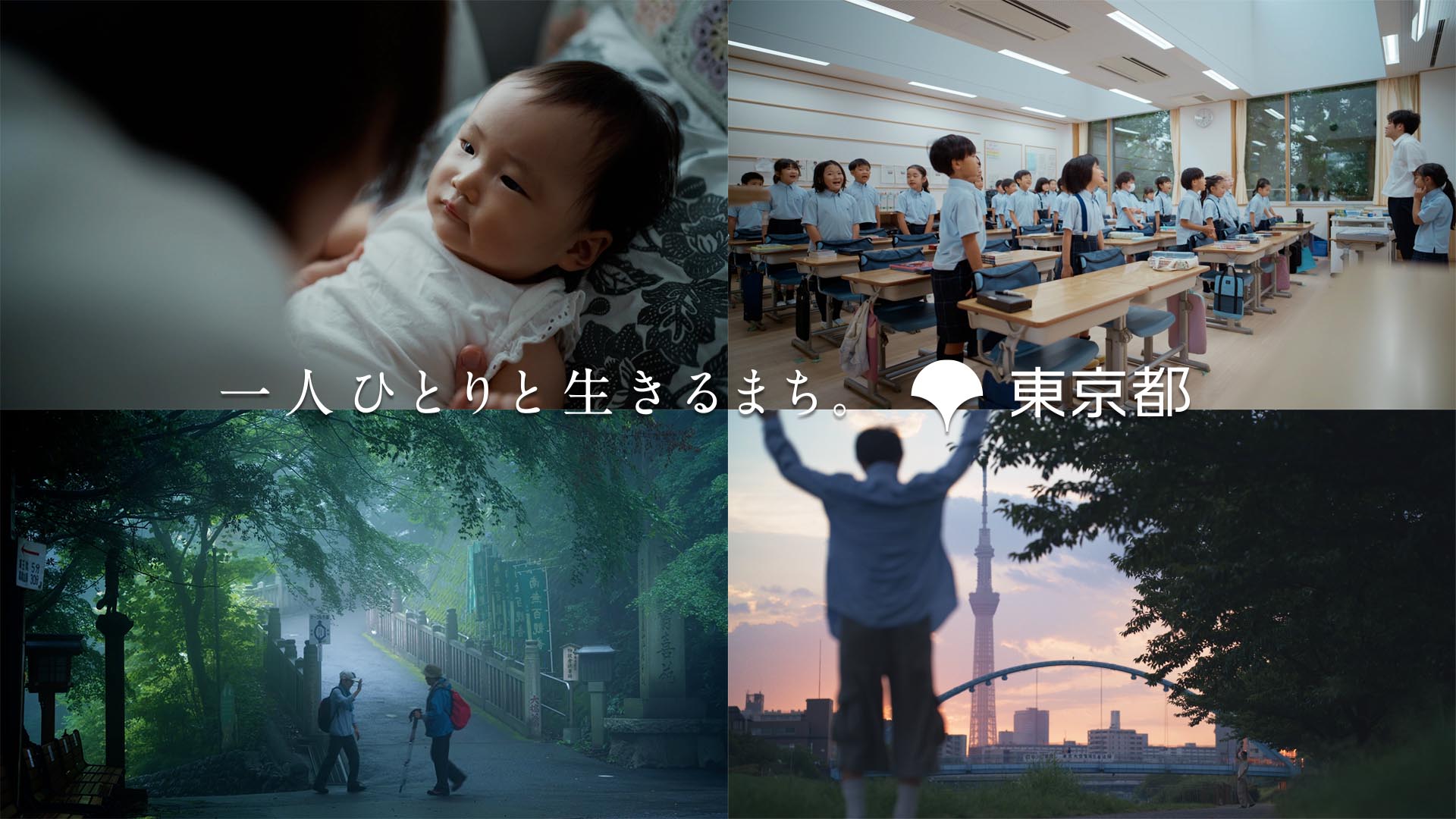 「一人ひとりと生きるまち。」コンセプトムービー（かなえたい明日篇）