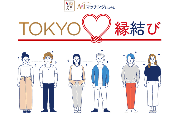 TOKYO縁結び（AIマッチングシステム）