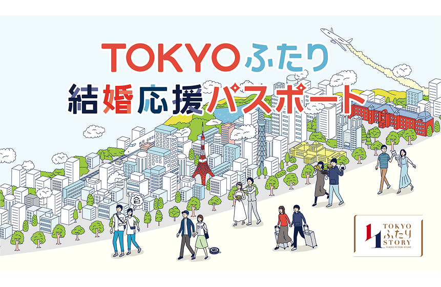 TOKYOふたり結婚応援パスポート