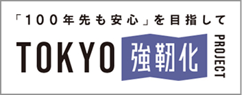 TOKYO強靭化プロジェクト