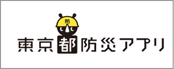 東京都防災アプリ